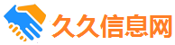 久久信息网